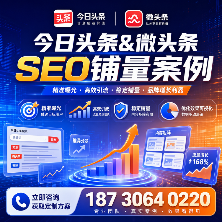鞍山头条号SEO矩阵批量内容铺量成功案例