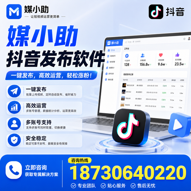 鞍山媒小助抖音快手批量发布软件