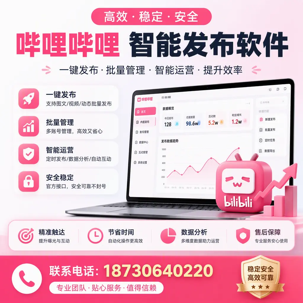 如何优化哔哩哔哩智能发布软件设置?鞍山 用户的实用技巧