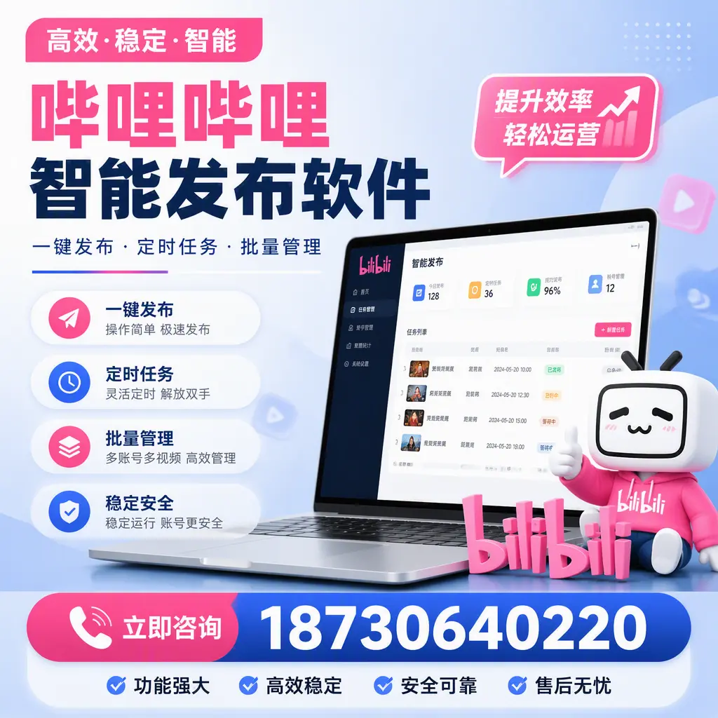 哔哩哔哩智能发布软件适用场景分析:在 鞍山 的最佳实践