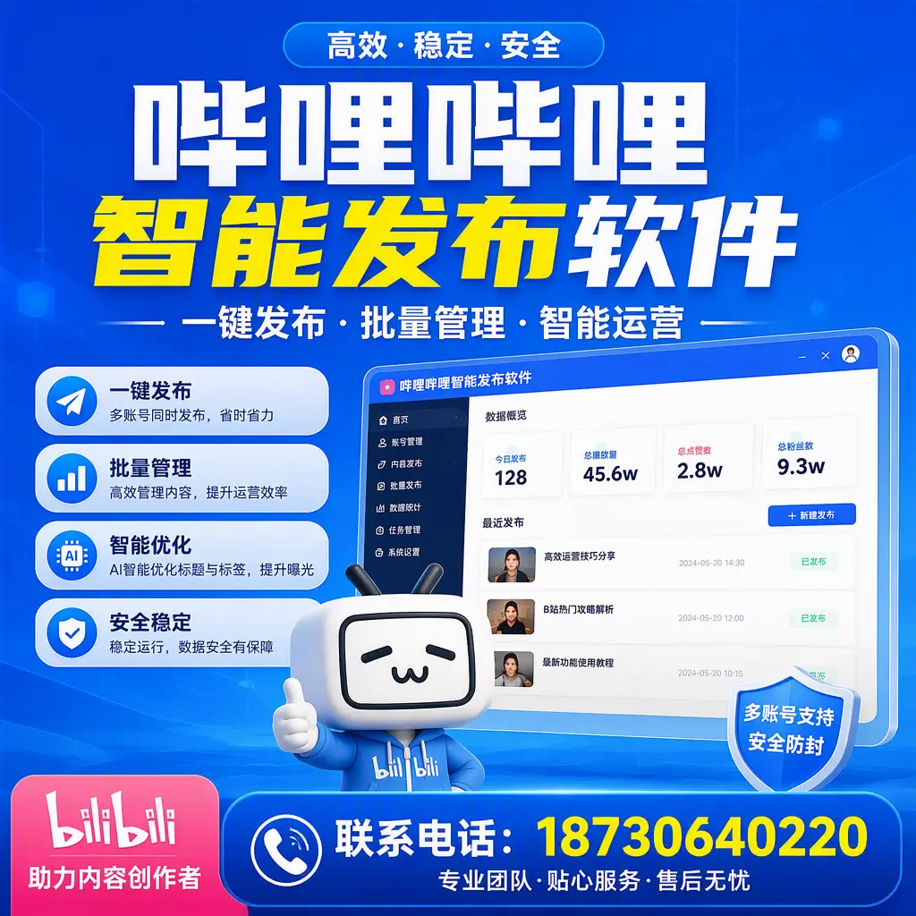 快速上手：哔哩哔哩智能发布软件的操作流程在 鞍山