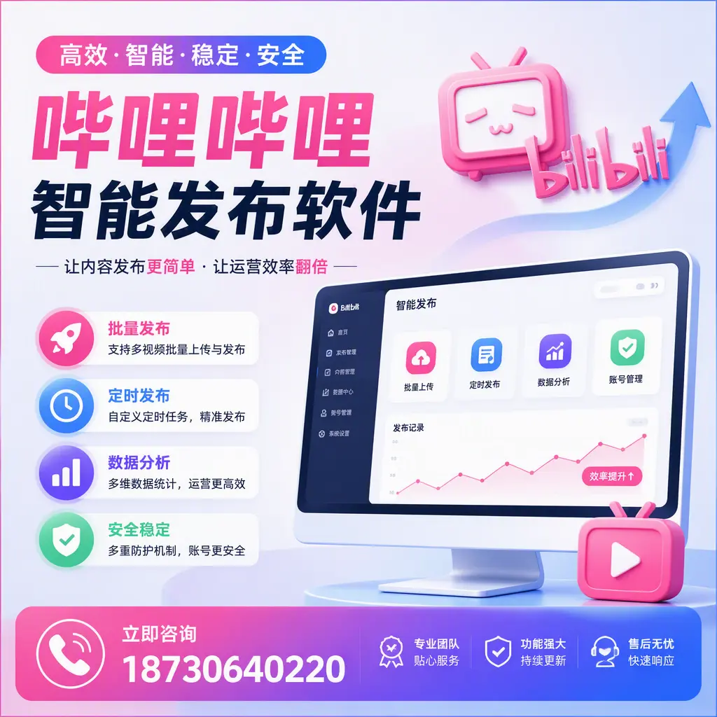 快速上手:哔哩哔哩智能发布软件的操作流程在 鞍山