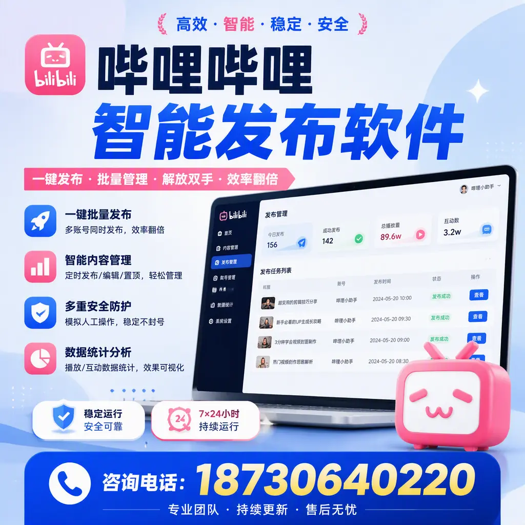 在 鞍山 如何通过哔哩哔哩智能发布软件提高视频曝光率