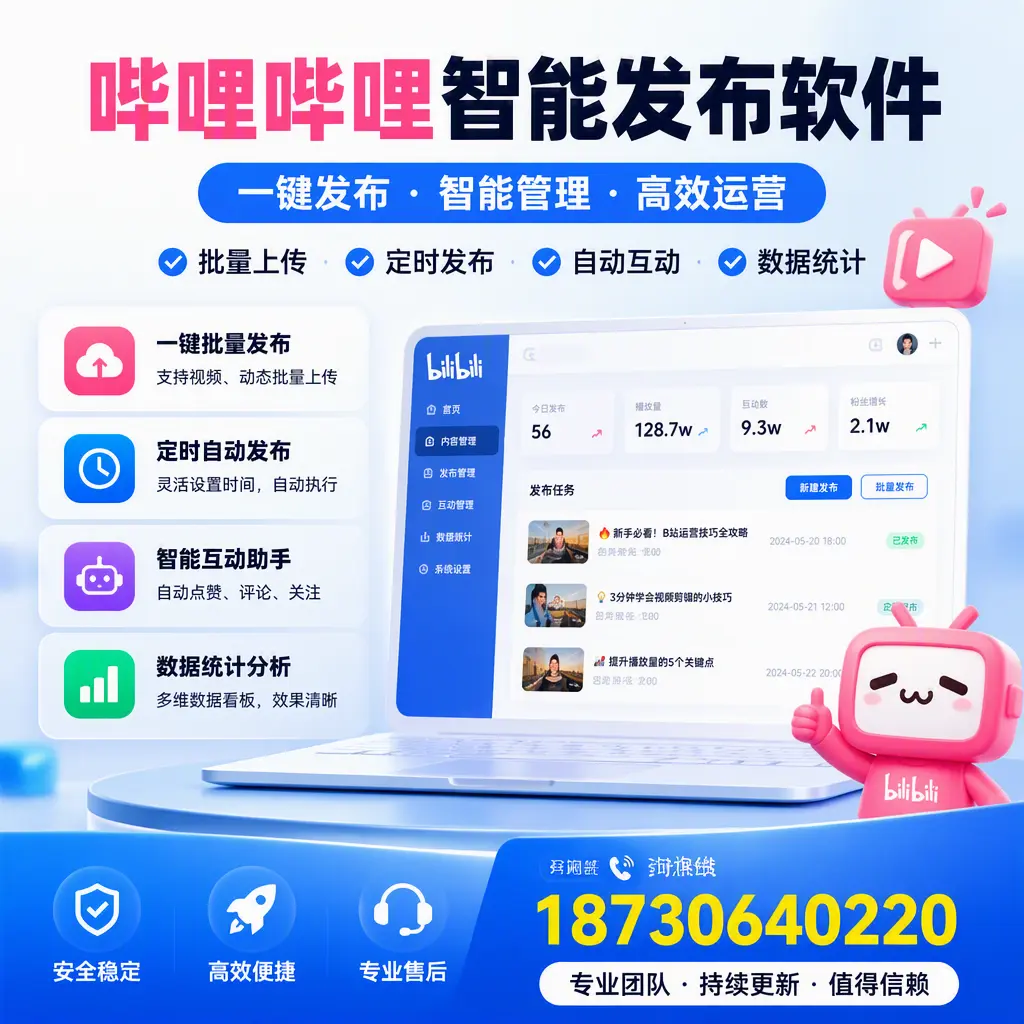 哔哩哔哩智能发布软件与竞争产品对比:在 鞍山 的选择